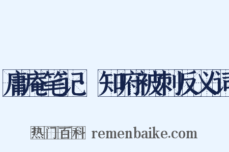 庸庵笔记·知府被刺反义词是什么意思的图片